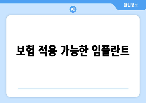 보험 적용 가능한 임플란트