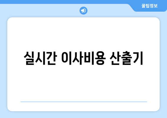 실시간 이사비용 산출기