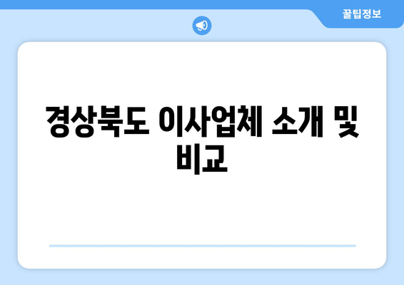 경상북도 이사업체 소개 및 비교