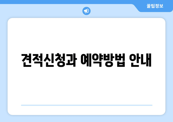 견적신청과 예약방법 안내