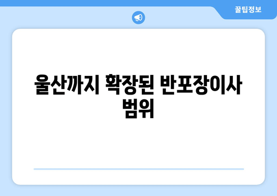 울산까지 확장된 반포장이사 범위