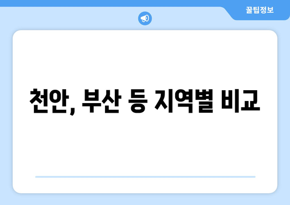 천안, 부산 등 지역별 비교