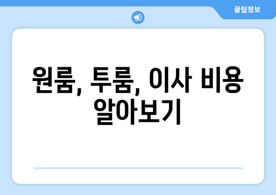 원룸, 투룸, 이사 비용 알아보기