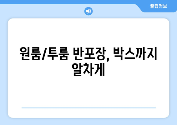 원룸/투룸 반포장, 박스까지 알차게