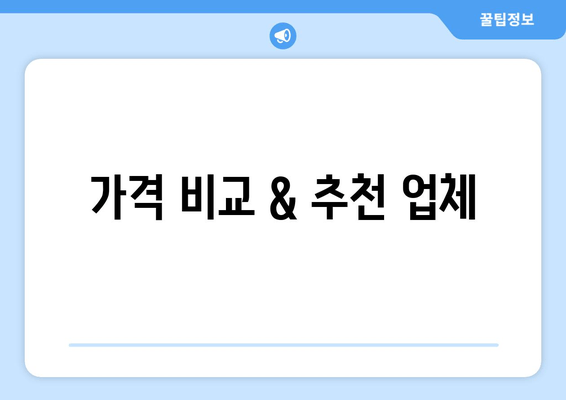 가격 비교 & 추천 업체