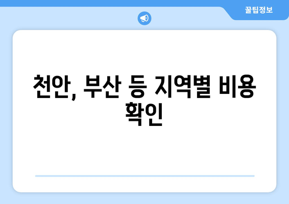 천안, 부산 등 지역별 비용 확인