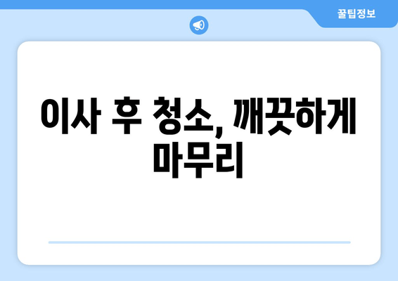 이사 후 청소, 깨끗하게 마무리