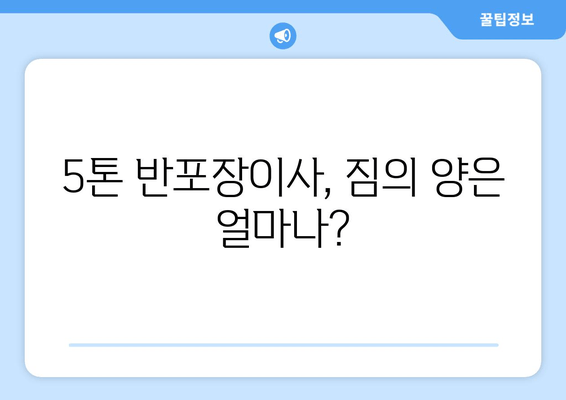 5톤 반포장이사, 짐의 양은 얼마나?