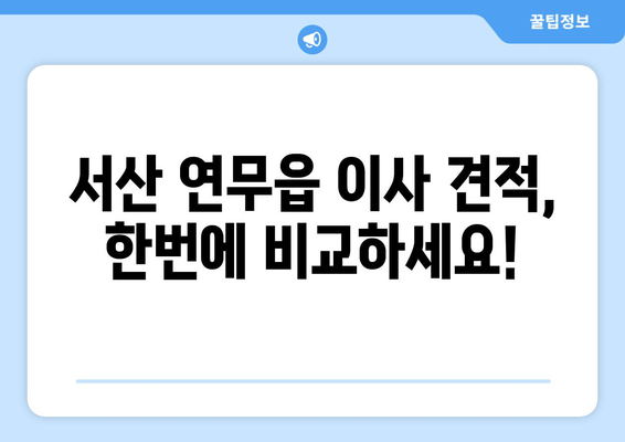 서산 연무읍 이사 견적, 한번에 비교하세요!