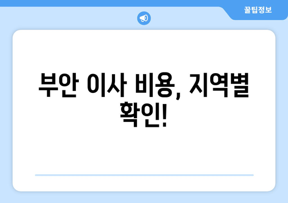 부안 이사 비용, 지역별 확인!