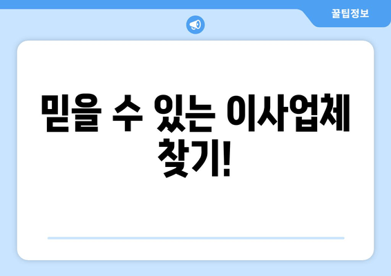 믿을 수 있는 이사업체 찾기!