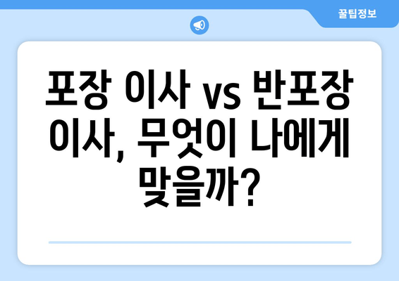 포장 이사 vs 반포장 이사, 무엇이 나에게 맞을까?