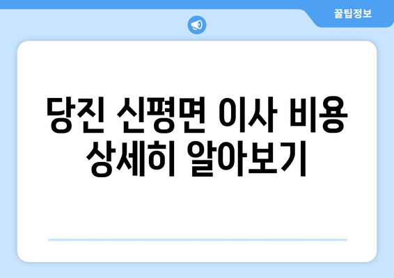 당진 신평면 이사 비용 상세히 알아보기