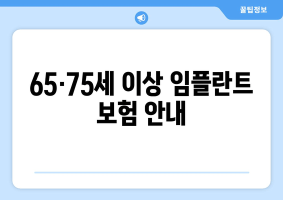 65·75세 이상 임플란트 보험 안내