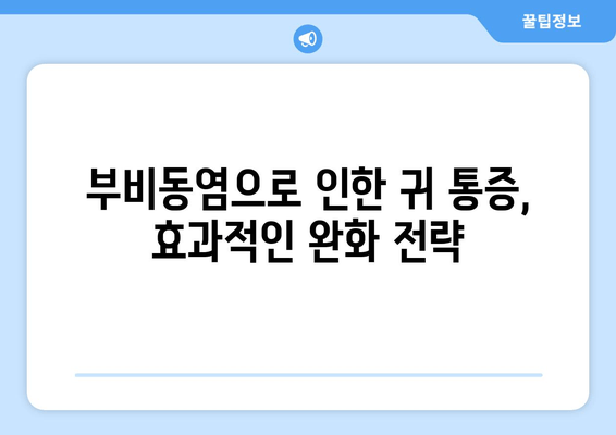 부비동염으로 인한 귀와 눈 통증, 집에서 해결하는 방법 | 부비동염, 귀 통증, 눈 통증, 자가 치료