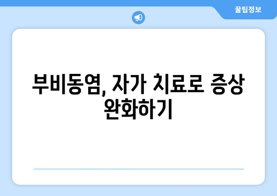 부비동염으로 인한 귀와 눈 통증, 집에서 해결하는 방법 | 부비동염, 귀 통증, 눈 통증, 자가 치료