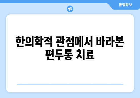 두통과 눈의 통증, 편두통일까요? | 양재 한의원의 진단과 치료법