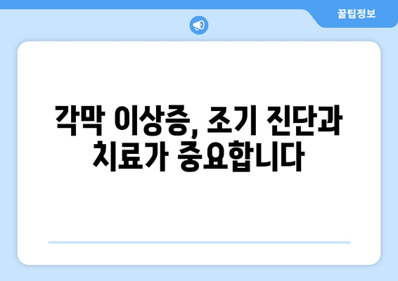 각막 이상증 조기 진단의 핵심| 유전자 검사로 미리 알아보세요 | 각막 이상증, 유전자 검사, 조기 진단, 안과 질환