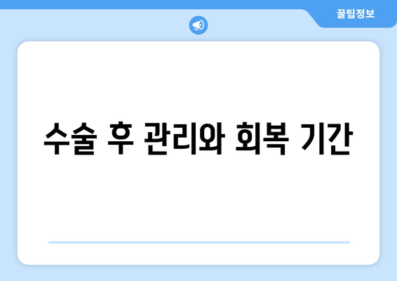 수술 후 관리와 회복 기간