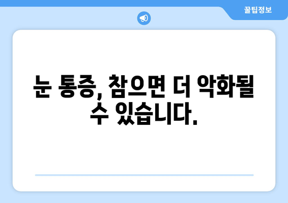 눈 통증, 가볍게 여기지 마세요! | 간과하면 안 될 증상과 원인, 대처법