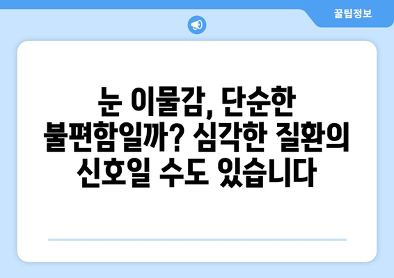 눈 이물감과 통증, 그 원인을 파헤쳐 봅니다 | 눈 건강, 눈 통증, 안과 질환, 증상 해결 팁