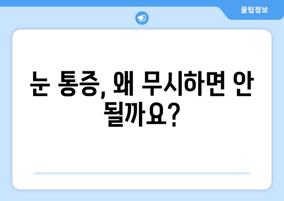 눈 통증 원인| 단순히 넘길 문제가 아니라면? | 눈 통증, 원인 분석, 진단, 치료, 예방