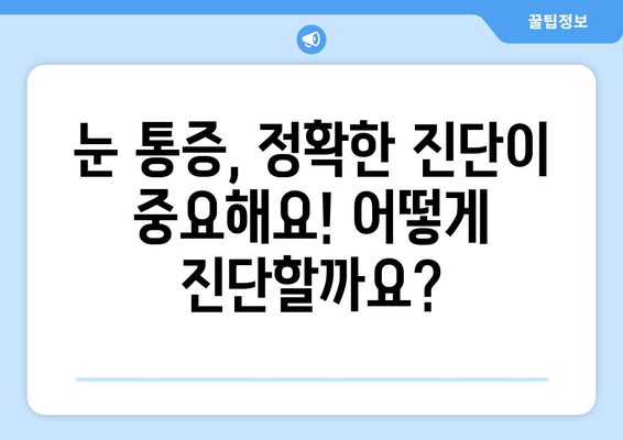 눈 통증, 과대 광고에 속지 마세요! | 눈 통증 원인, 진단, 치료, 주의사항