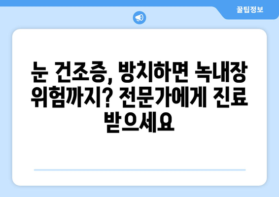 눈의 통증| 녹내장이 아니라면 건조 때문일까요? | 원인 분석 및 해결 솔루션