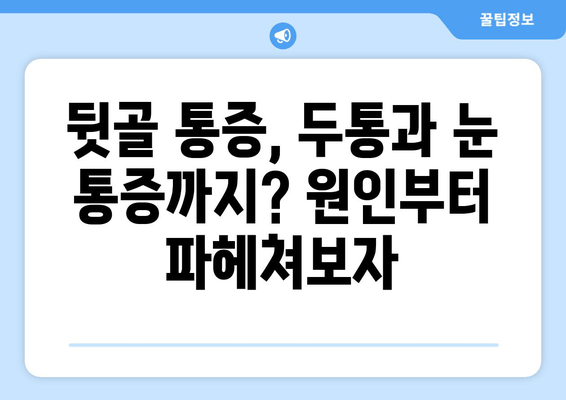 뒷골 통증이 두통과 눈 통증까지 유발할 때? | 원인과 해결책, 치료법 알아보기