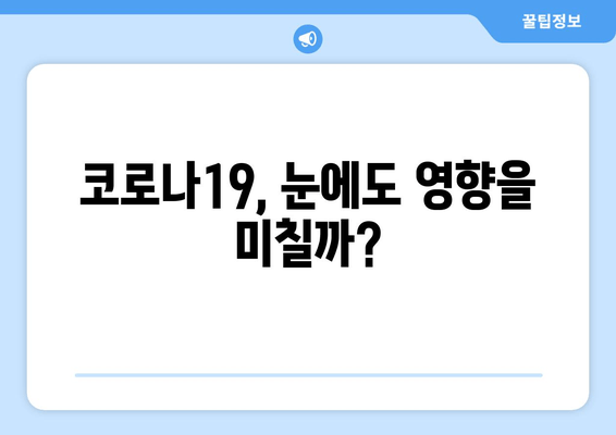 코로나19로 인한 안질환 부작용| 주의해야 할 증상과 예방법 | 코로나19, 안구건조증, 결막염, 백내장