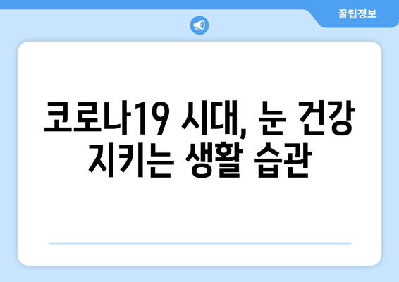 코로나19로 인한 안질환 부작용| 주의해야 할 증상과 예방법 | 코로나19, 안구건조증, 결막염, 백내장