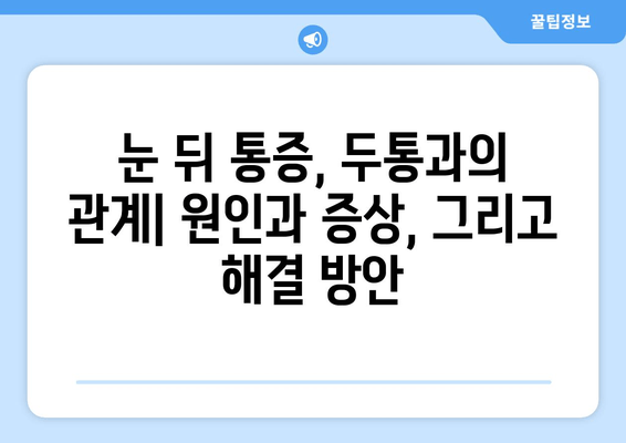 눈 뒤 통증, 숨겨진 원인 찾기| 9가지 가능성과 해결 방안 | 두통, 눈 피로, 시력 저하, 진단