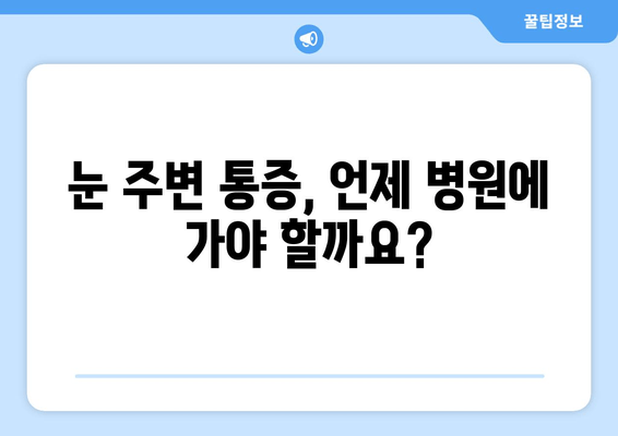 오른쪽 눈 주변 통증, 왜 생길까? | 원인과 대처법, 그리고 전문가의 조언