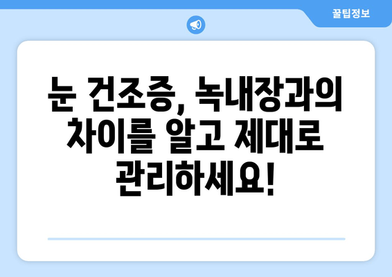 눈 통증, 녹내장이 아닌 건조함일 수도 있다? | 눈 통증 원인, 건조증 증상, 녹내장과의 차이점