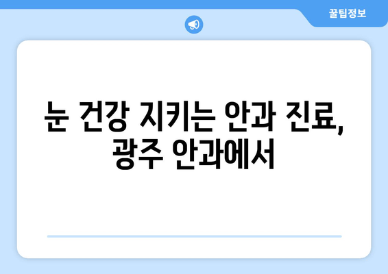 광주 안과 전문의가 알려주는 눈 통증 원인| 흔한 증상부터 심각한 질환까지 | 눈 통증, 안과 진료, 광주 안과, 눈 건강