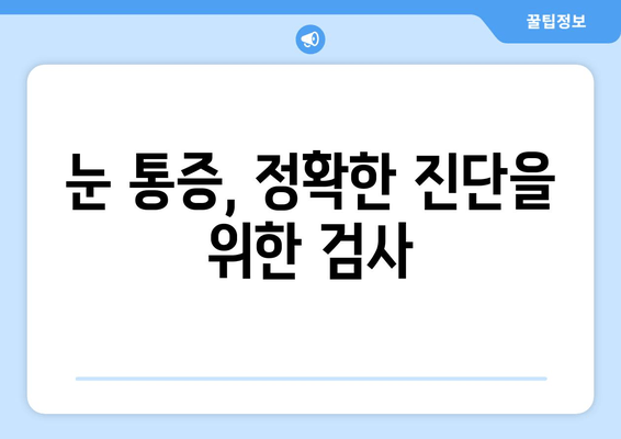 갑작스러운 눈 통증| 왼쪽/오른쪽 눈 주변 통증, 어떤 병원을 가야 할까요? | 눈 통증, 안과 전문의, 응급실, 진료