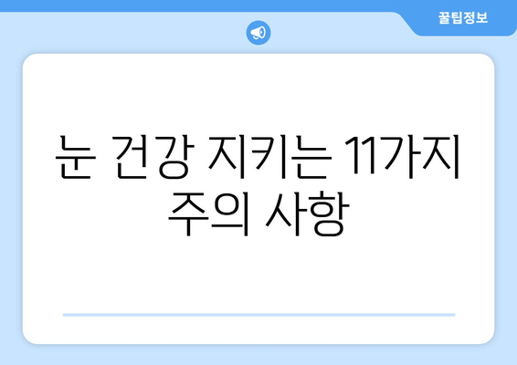 눈 통증 완화 방해꾼, 11가지 주의 사항 | 눈 건강, 안구 건강, 통증 완화