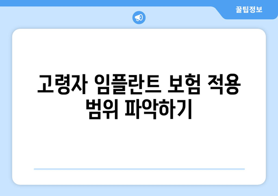 고령자 임플란트 보험 적용 범위 파악하기