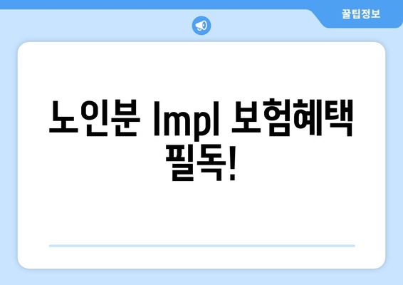 노인분 Impl 보험혜택 필독!