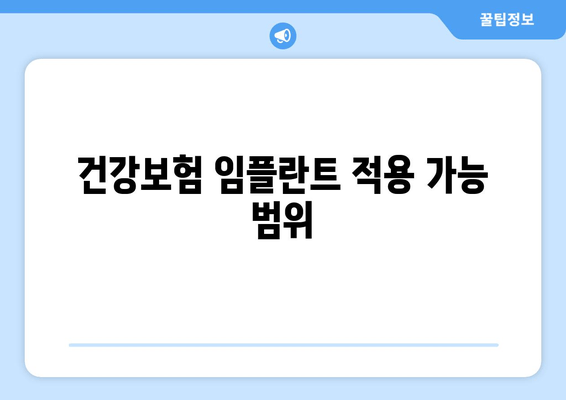 건강보험 임플란트 적용 가능 범위