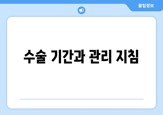 수술 기간과 관리 지침