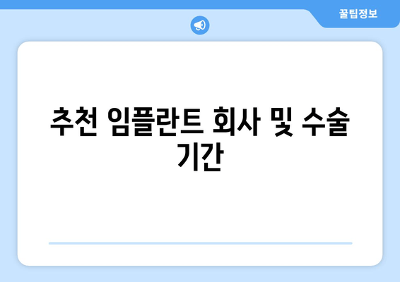 추천 임플란트 회사 및 수술 기간