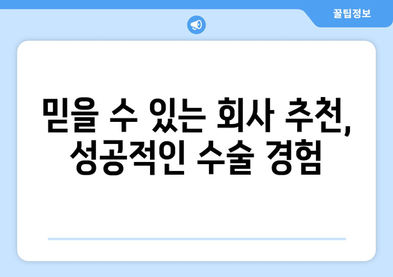 믿을 수 있는 회사 추천, 성공적인 수술 경험