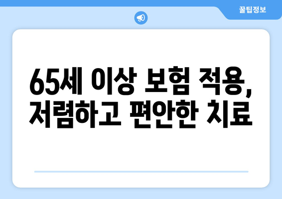 65세 이상 보험 적용, 저렴하고 편안한 치료