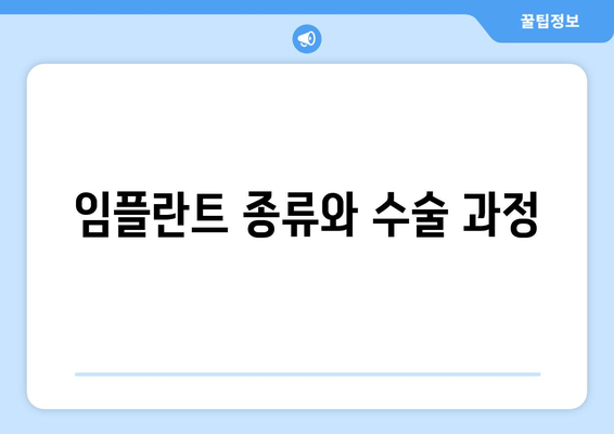 임플란트 종류와 수술 과정