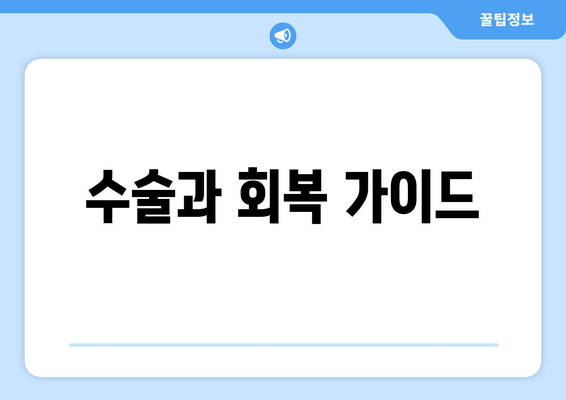 수술과 회복 가이드