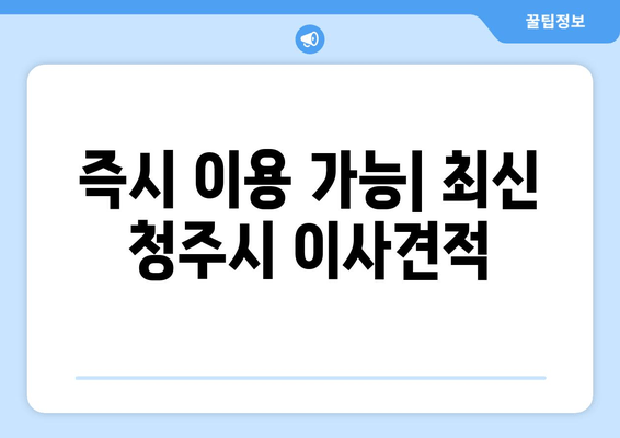 즉시 이용 가능| 최신 청주시 이사견적