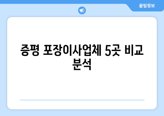 증평 포장이사업체 5곳 비교 분석