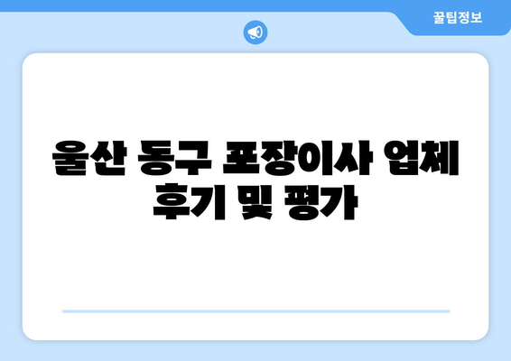 울산 동구 포장이사 업체 후기 및 평가