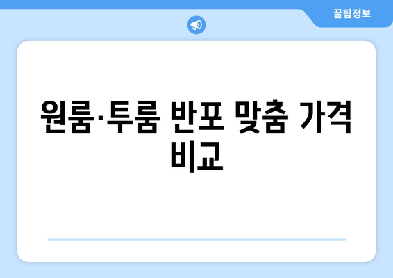 원룸·투룸 반포 맞춤 가격 비교